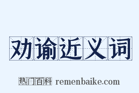 劝谕近义词是什么意思的图片
